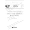 ГОСТ Р 43.4.2-2019
