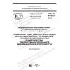 ГОСТ Р 43.4.23-2020