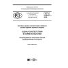 ГОСТ Р 50.04.07-2018