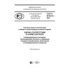 ГОСТ Р 50.05.03-2018