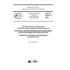 ГОСТ Р 50.05.11-2018