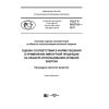 ГОСТ Р 50.07.01-2017