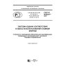 ГОСТ Р 50.08.07-2017