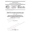 ГОСТ Р 50571.4.41-2022