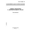ГОСТ Р 51000.2-95