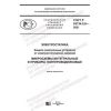 ГОСТ Р 53734.5.6-2021