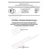 ГОСТ Р 54237-2022