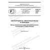 ГОСТ Р 54281-2022