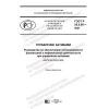 ГОСТ Р 55.0.06-2021