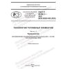 ГОСТ Р 56188.1-2023