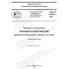 ГОСТ Р 56902-2021