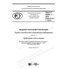 ГОСТ Р 56980.1-2020