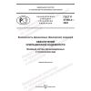 ГОСТ Р 57580.4-2022