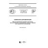 ГОСТ Р 57802-2017