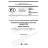 ГОСТ Р 58092.3.1-2020
