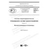 ГОСТ Р 58095.3-2018