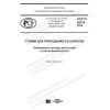 ГОСТ Р 58318-2018
