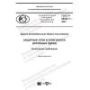 ГОСТ Р 58422.1-2021
