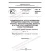 ГОСТ Р 58536.2-2022
