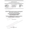 ГОСТ Р 58651.10-2023