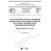 ГОСТ Р 58774-2019