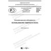 ГОСТ Р 58800-2020
