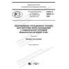 ГОСТ Р 58841.4-2020