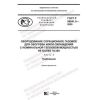 ГОСТ Р 58841.5-2020