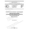 ГОСТ Р 58919-2021