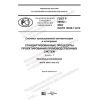 ГОСТ Р 59052-2020