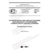 ГОСТ Р 59114.2-2020