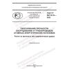 ГОСТ Р 59115.18-2022