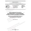 ГОСТ Р 59115.4-2021