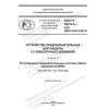 ГОСТ Р 59374.5-2021