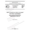 ГОСТ Р 59621-2022
