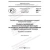 ГОСТ Р 59817-2021