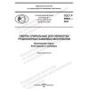 ГОСТ Р 59821-2021