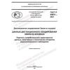 ГОСТ Р 59831-2021