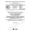 ГОСТ Р 60.3.0.2-2020