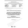 ГОСТ Р 60.6.3.4-2019