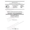 ГОСТ Р 60.7.0.2-2022