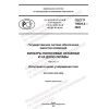 ГОСТ Р 70024.2-2022
