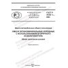 ГОСТ Р 70197.1-2022