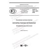 ГОСТ Р 702.1.004-2020