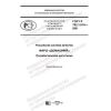 ГОСТ Р 702.1.014-2021