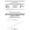 ГОСТ Р 702.1.025-2021