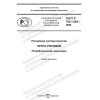 ГОСТ Р 702.1.029-2022