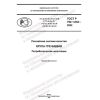 ГОСТ Р 702.1.032-2022