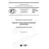 ГОСТ Р 702.2.003-2020