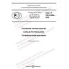 ГОСТ Р 702.2.006-2022